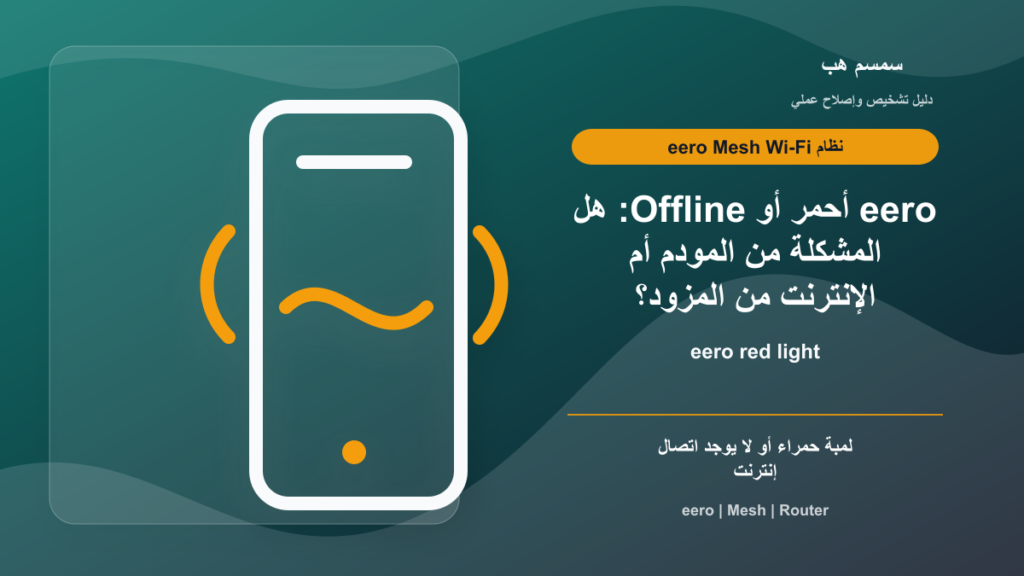 eero أحمر أو Offline: هل المشكلة من المودم أم الإنترنت من المزود؟