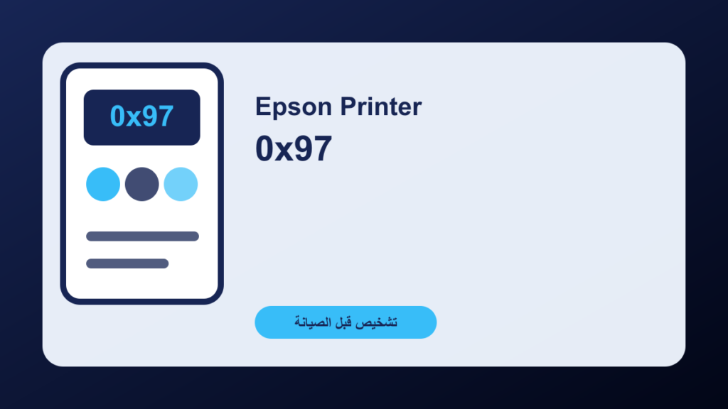 طابعة Epson تعرض 0x97: خطأ داخلي أم رأس الطباعة؟
