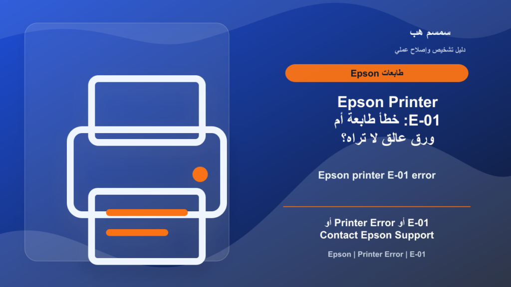 Epson Printer E-01: خطأ طابعة أم ورق عالق لا تراه؟