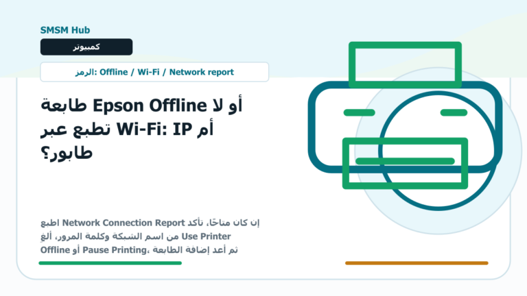 طابعة Epson Offline أو لا تطبع عبر Wi-Fi: IP أم طابور؟ - طابعة Epson Offline