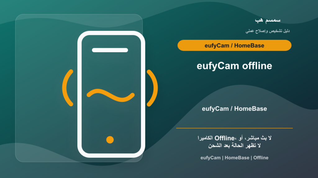 eufyCam Offline: هل المشكلة من HomeBase أم الشحن أم Wi‑Fi؟