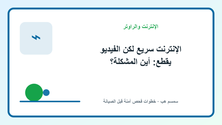 الإنترنت سريع لكن الفيديو يقطع: أين المشكلة؟