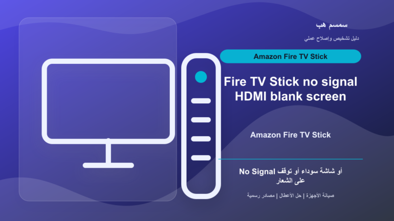 Fire TV Stick يعرض No Signal: HDMI أم طاقة USB أم شاشة سوداء؟