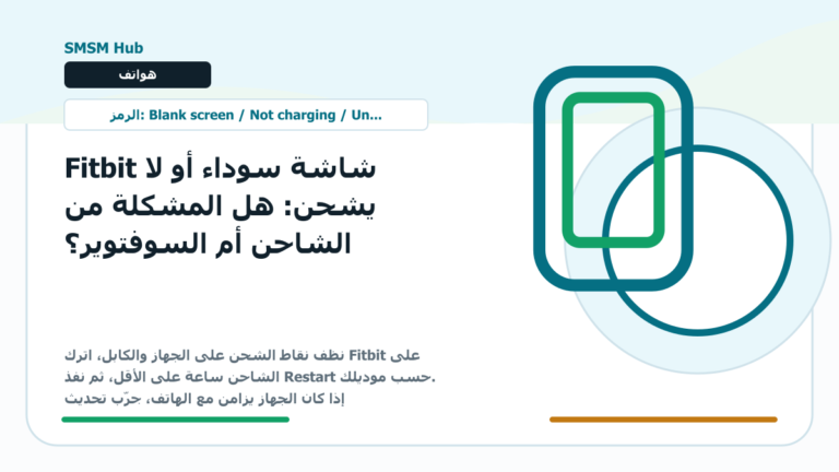 Fitbit شاشة سوداء أو لا يشحن: هل المشكلة من الشاحن أم السوفتوير؟ - Fitbit شاشة سوداء