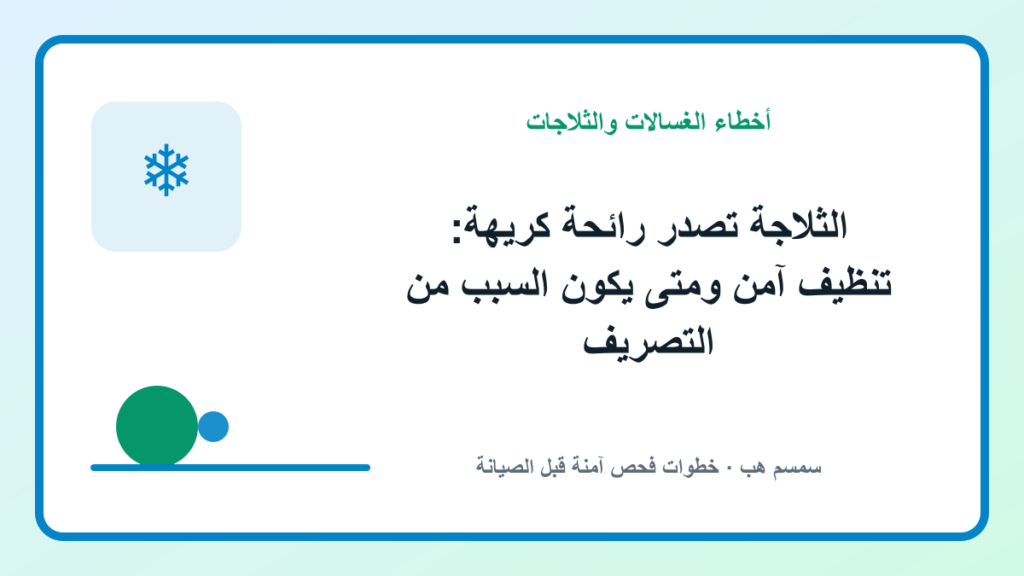 الثلاجة تصدر رائحة كريهة: تنظيف آمن ومتى يكون السبب من التصريف