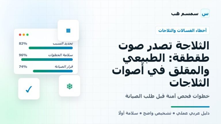 الثلاجة تصدر صوت طقطقة: الطبيعي والمقلق في أصوات الثلاجات - الثلاجة تصدر صوت طقطقة