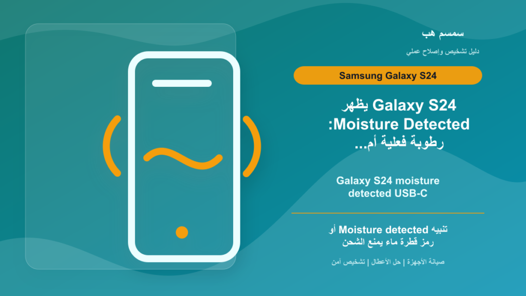 Galaxy S24 يظهر Moisture Detected: رطوبة فعلية أم منفذ USB متسخ؟