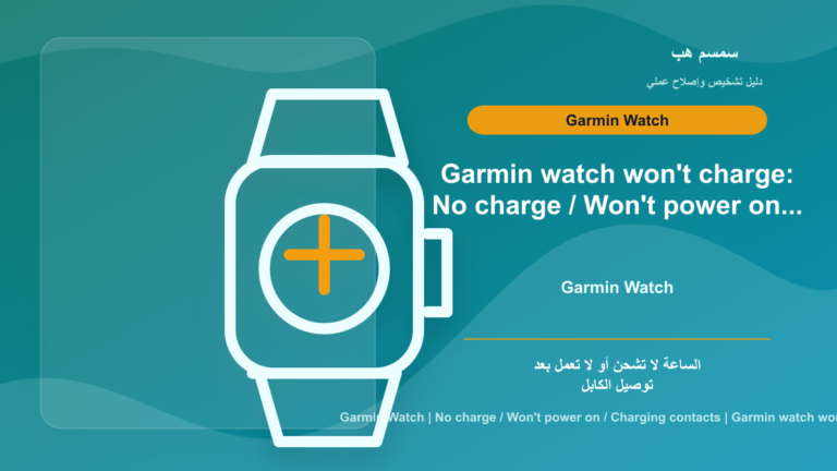 Garmin Watch لا يشحن أو لا يعمل: نقاط الشحن أم الكابل أم إعادة تشغيل؟