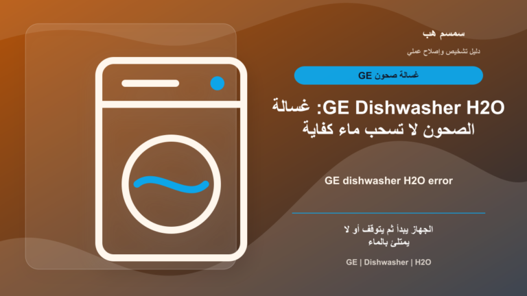 GE Dishwasher H2O: غسالة الصحون لا تسحب ماء كفاية