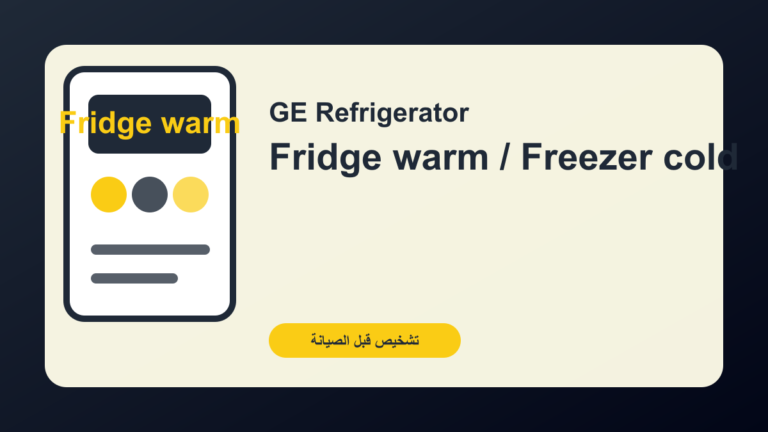 ثلاجة GE لا تبرد والفريزر بارد: مروحة المبخر أم مجرى الهواء؟