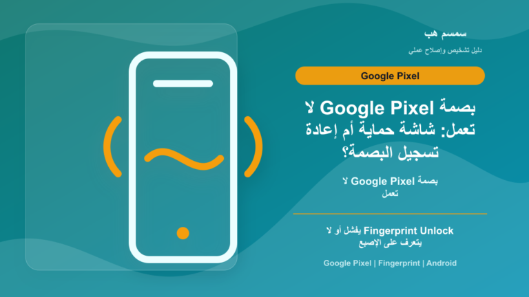 بصمة Google Pixel لا تعمل: شاشة حماية أم إعادة تسجيل البصمة؟