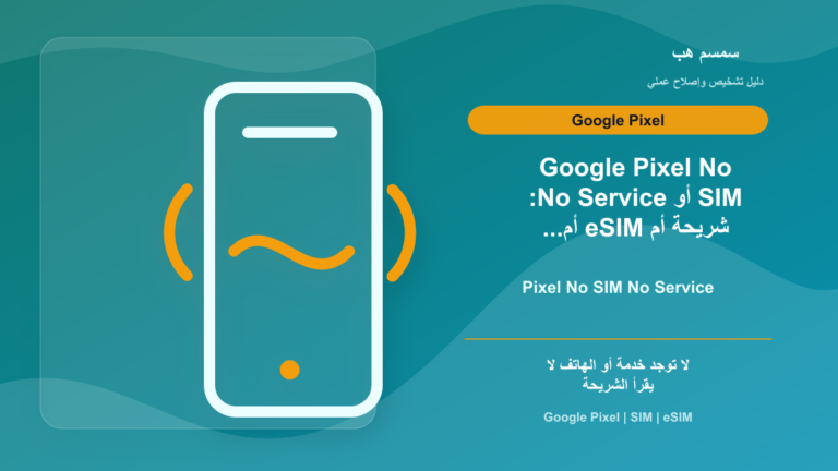 Google Pixel No SIM أو No Service: شريحة أم eSIM أم شبكة الجوال؟