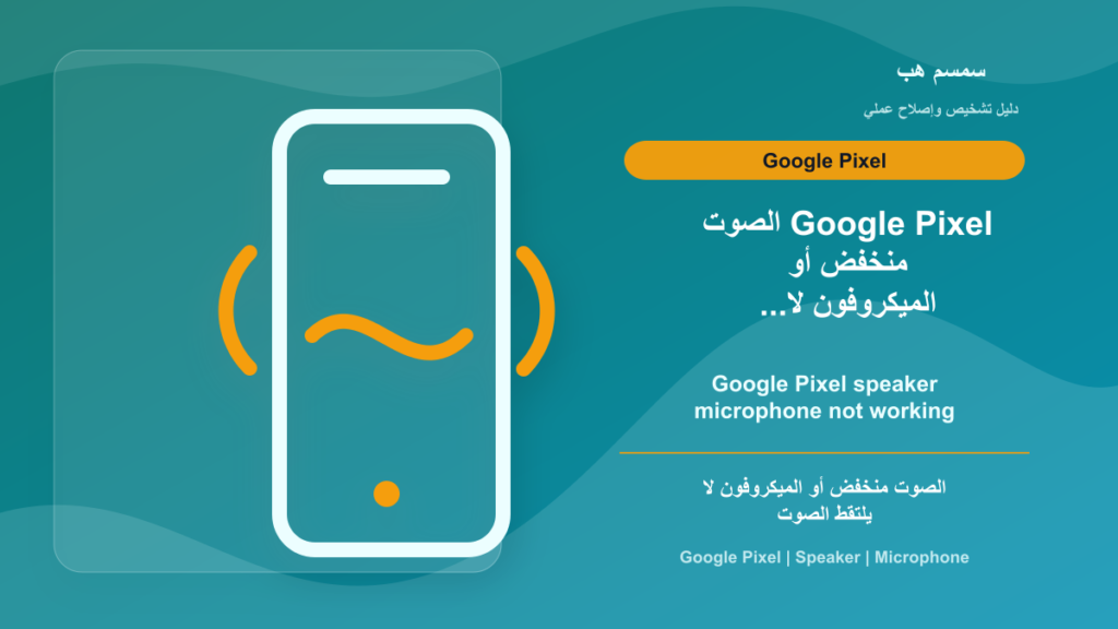 Google Pixel الصوت منخفض أو الميكروفون لا يعمل: تنظيف أم إعداد؟