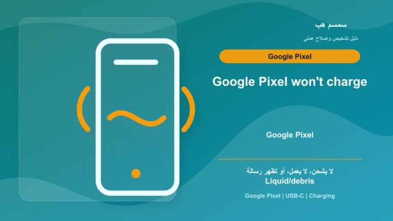 Google Pixel لا يشحن أو لا يعمل: USB‑C أم البطارية أم رسالة Liquid؟