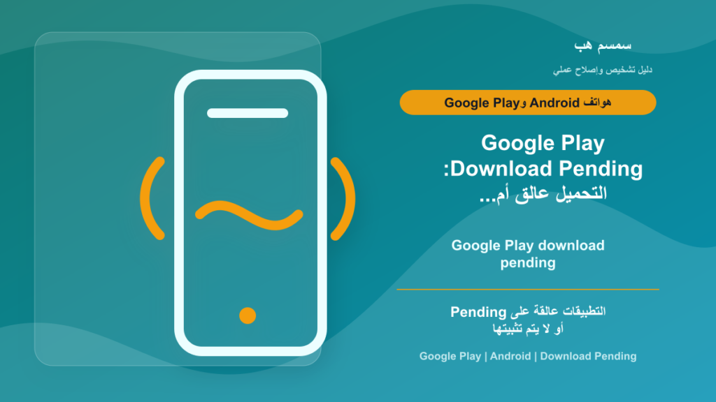Google Play Download Pending: التحميل عالق أم مساحة الهاتف ممتلئة؟