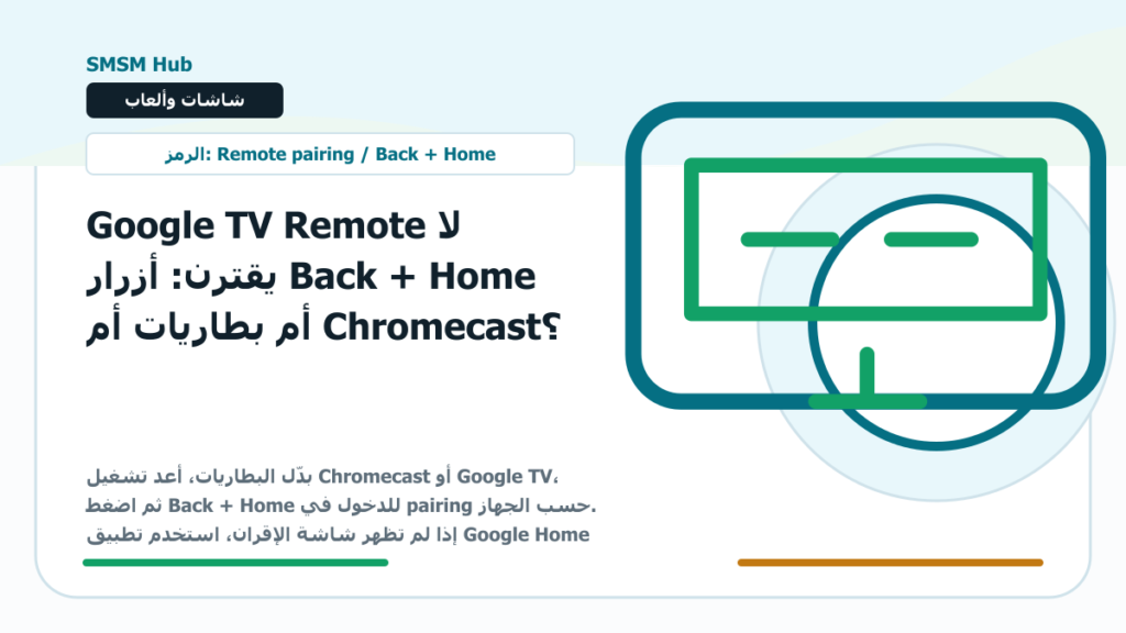 Google TV Remote لا يقترن: أزرار Back + Home أم بطاريات أم Chromecast؟ - Google TV Remote لا يعمل