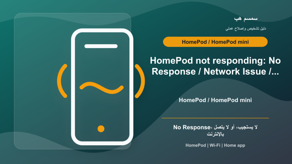 HomePod لا يستجيب في تطبيق Home: No Response أم Wi-Fi؟