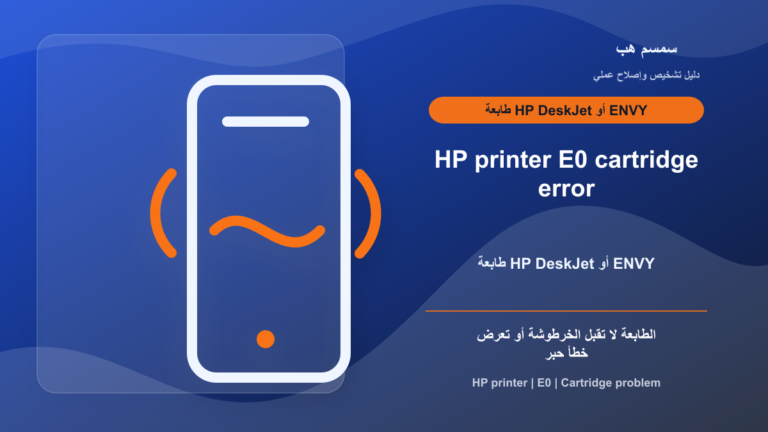 طابعة HP تعرض E0: خرطوشة غير مقبولة أم تحتاج تنظيف؟