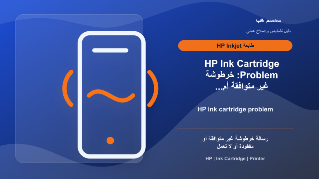 HP Ink Cartridge Problem: خرطوشة غير متوافقة أم تلامس متسخ؟