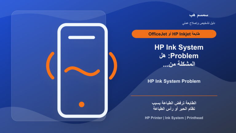 HP Ink System Problem: هل المشكلة من الخرطوشة أم رأس الطباعة؟