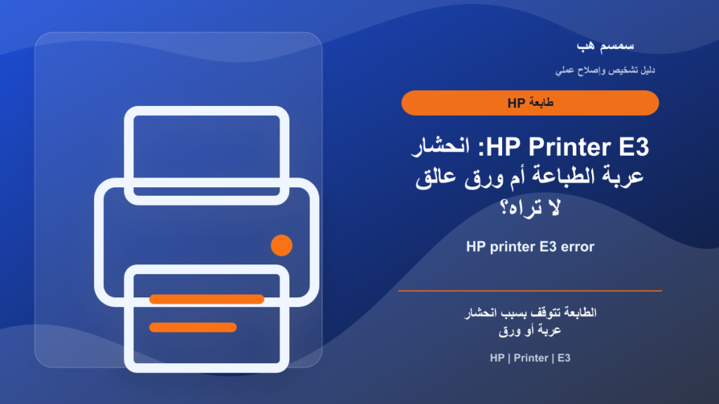 HP Printer E3: انحشار عربة الطباعة أم ورق عالق لا تراه؟