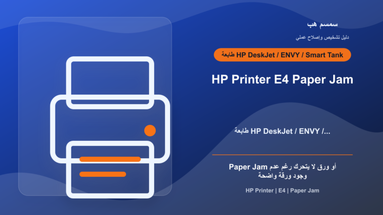 HP Printer E4: خطأ Paper Jam حتى لو لا ترى ورقة عالقة
