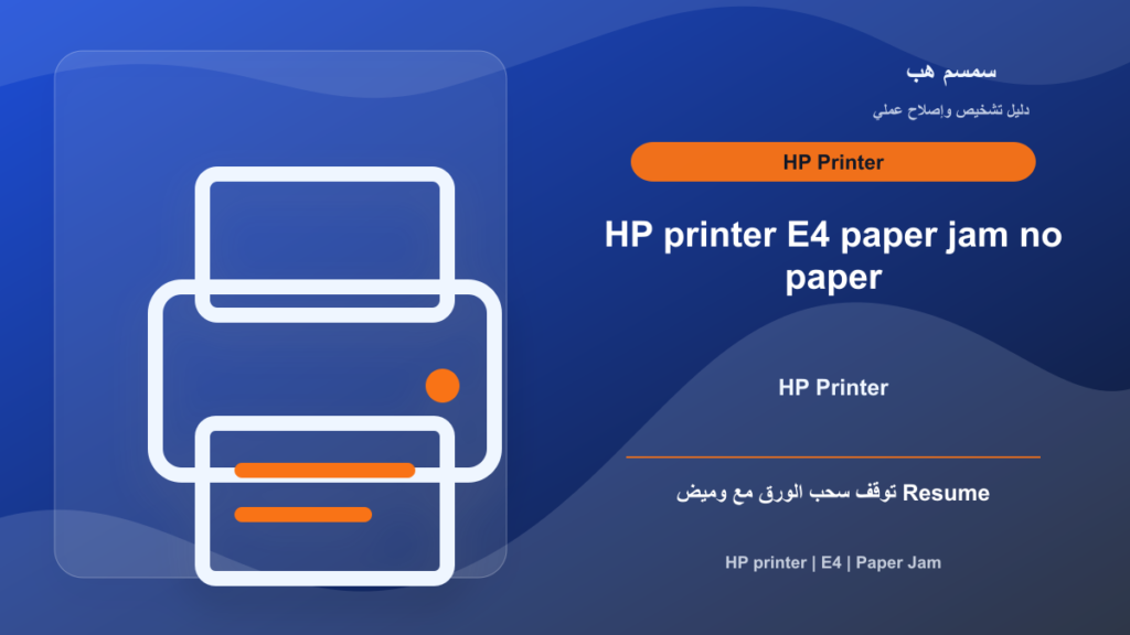 خطأ E4 في طابعة HP: انحشار ورق حقيقي أم إنذار كاذب؟