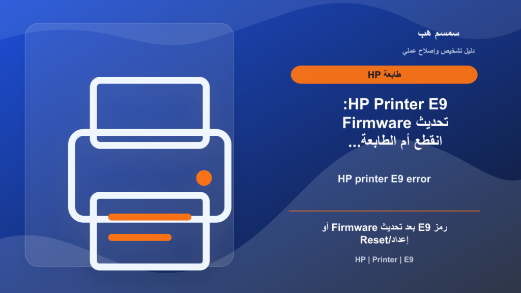 HP Printer E9: تحديث Firmware انقطع أم الطابعة تحتاج استعادة؟