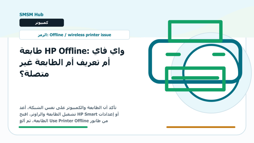 طابعة HP Offline: واي فاي أم تعريف أم الطابعة غير متصلة؟ - طابعة HP Offline