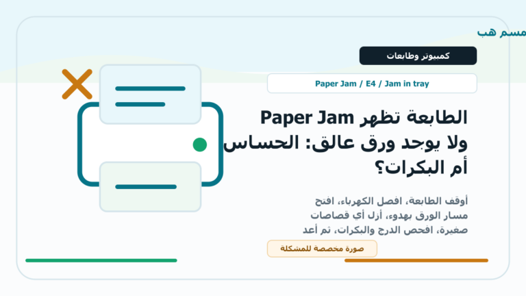 الطابعة تظهر Paper Jam ولا يوجد ورق عالق: الحساس أم البكرات؟ - الطابعة تظهر Paper Jam ولا يوجد ورق