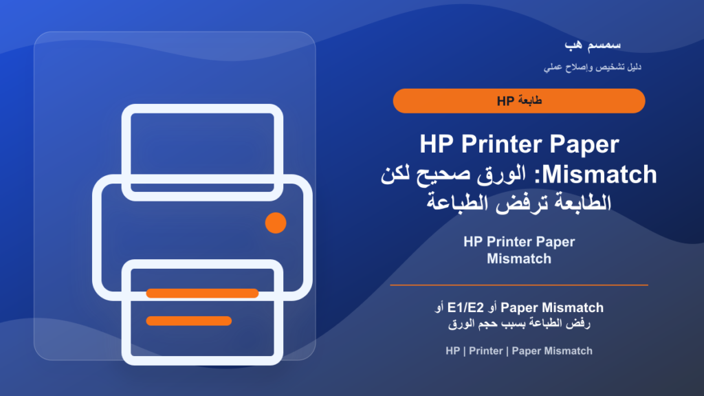HP Printer Paper Mismatch: الورق صحيح لكن الطابعة ترفض الطباعة