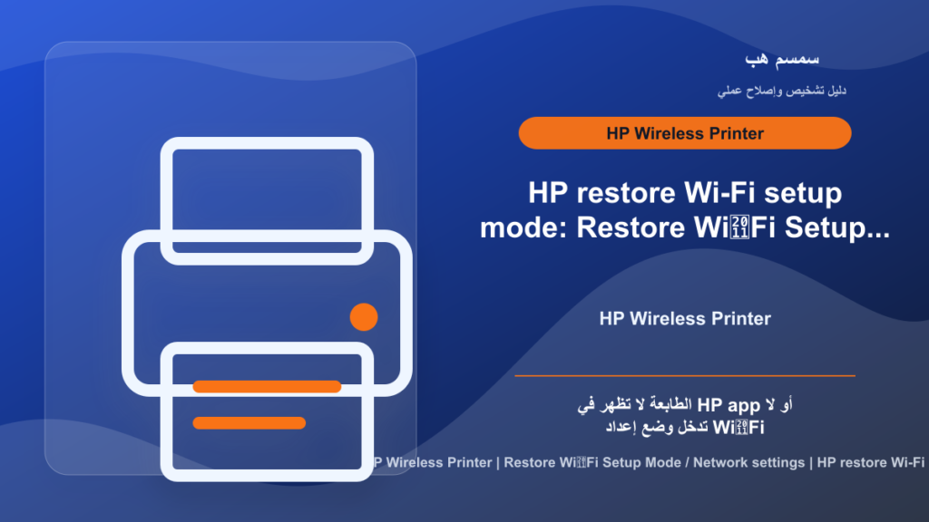 HP Printer Restore Wi‑Fi Setup Mode: لماذا لا يظهر في التطبيق؟