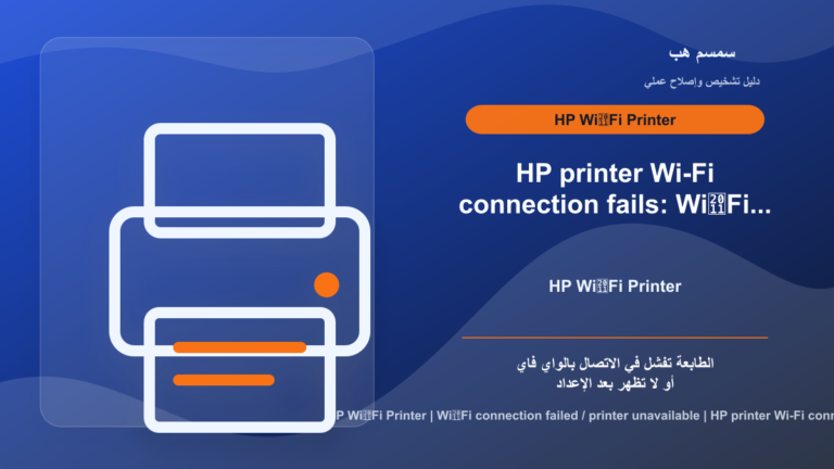 HP Printer لا يتصل بالواي فاي: الراوتر أم HP app أم الشبكة؟