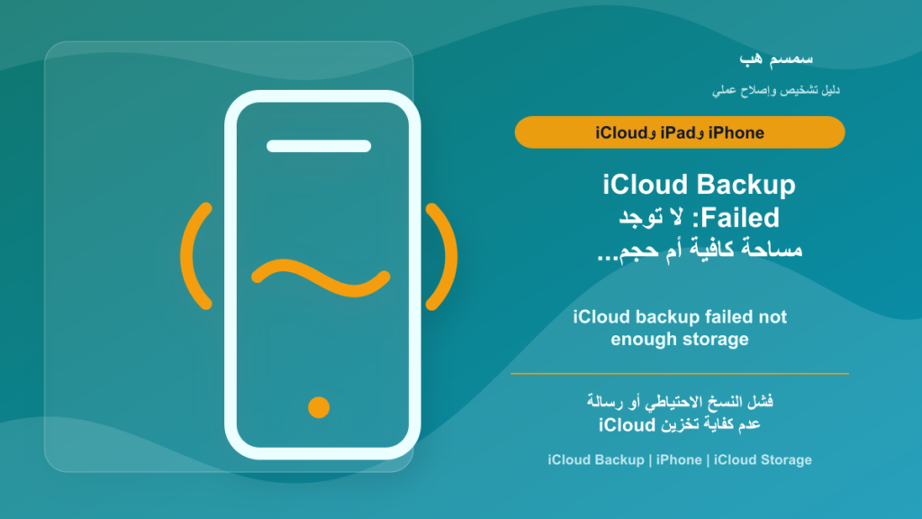iCloud Backup Failed: لا توجد مساحة كافية أم حجم النسخة غير واضح؟