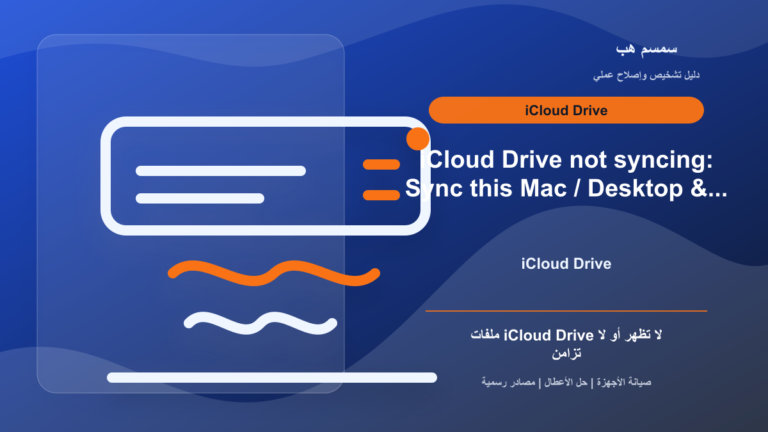 iCloud Drive لا يزامن الملفات: Sync this Mac أم Desktop & Documents؟