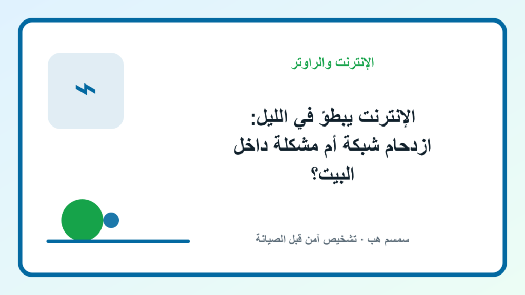 الإنترنت يبطؤ في الليل: ازدحام شبكة أم مشكلة داخل البيت؟