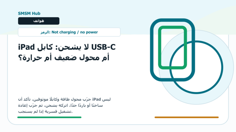 iPad لا يشحن: كابل USB-C أم محول ضعيف أم حرارة؟ - iPad لا يشحن