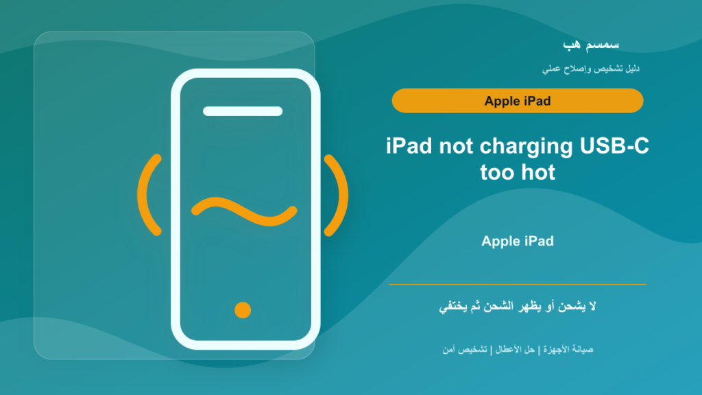 iPad لا يشحن: حرارة الجهاز أم الشاحن أم منفذ USB-C؟