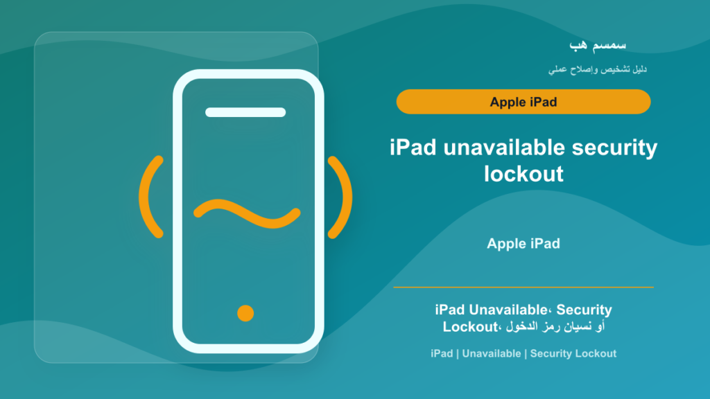 iPad Unavailable أو Security Lockout: كيف تعيد الدخول بدون خطوة خاطئة؟