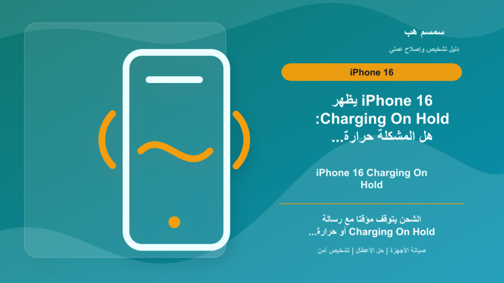 iPhone 16 يظهر Charging On Hold: هل المشكلة حرارة أم شاحن؟