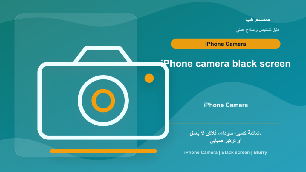 كاميرا iPhone سوداء أو لا تركز: تنظيف العدسة أم إعداد أم عطل كاميرا؟