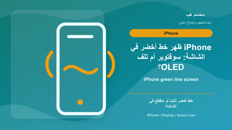 iPhone ظهر خط أخضر في الشاشة: سوفتوير أم تلف OLED؟