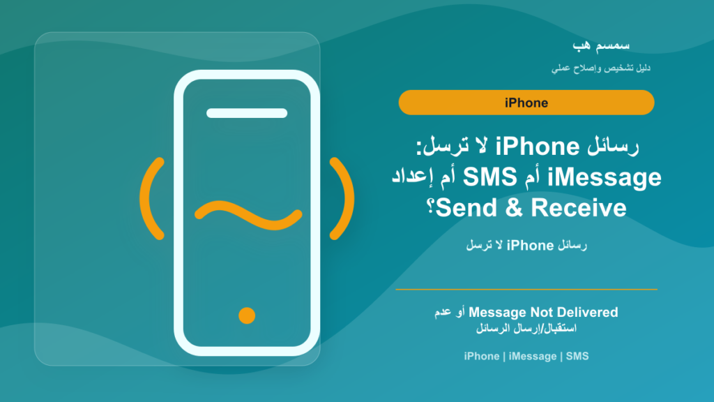 رسائل iPhone لا ترسل: iMessage أم SMS أم إعداد Send & Receive؟