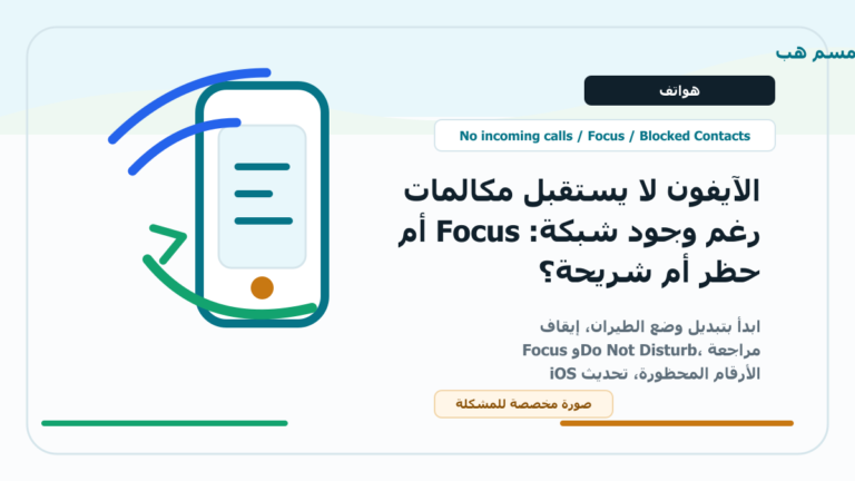 الآيفون لا يستقبل مكالمات رغم وجود شبكة: Focus أم حظر أم شريحة؟ - الآيفون لا يستقبل مكالمات
