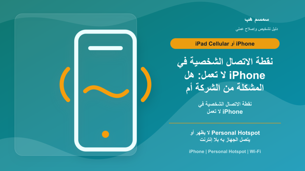 نقطة الاتصال الشخصية في iPhone لا تعمل: هل المشكلة من الشركة أم Wi-Fi؟