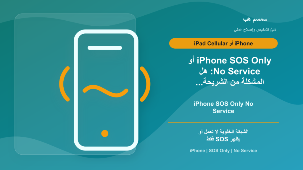 iPhone SOS Only أو No Service: هل المشكلة من الشريحة أم الشبكة؟