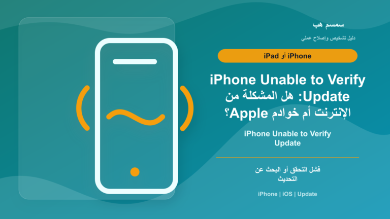 iPhone Unable to Verify Update: هل المشكلة من الإنترنت أم خوادم Apple؟