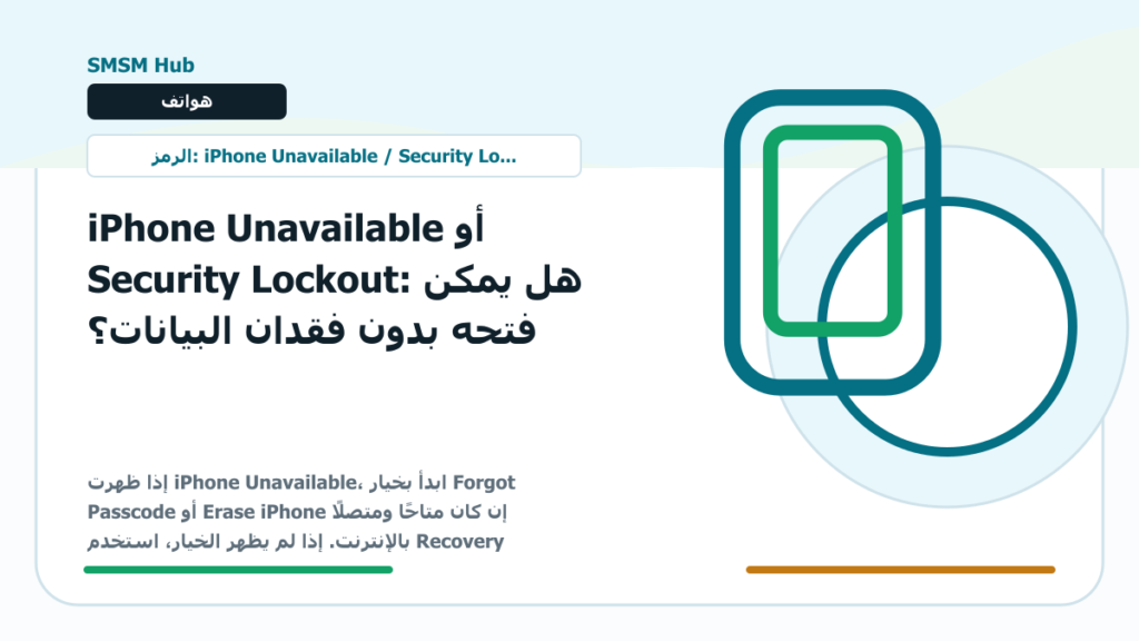iPhone Unavailable أو Security Lockout: هل يمكن فتحه بدون فقدان البيانات؟ - iPhone Unavailable