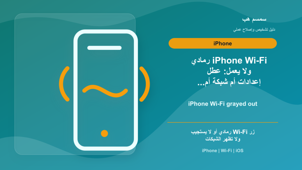 iPhone Wi-Fi رمادي ولا يعمل: عطل إعدادات أم شبكة أم عتاد؟