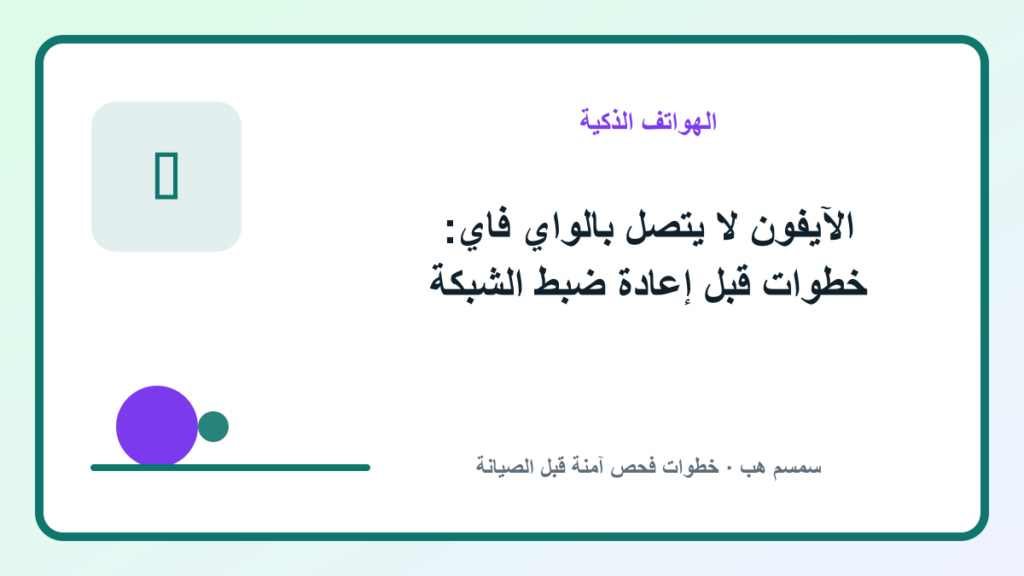 الآيفون لا يتصل بالواي فاي: خطوات قبل إعادة ضبط الشبكة